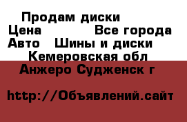 Продам диски. R16. › Цена ­ 1 000 - Все города Авто » Шины и диски   . Кемеровская обл.,Анжеро-Судженск г.